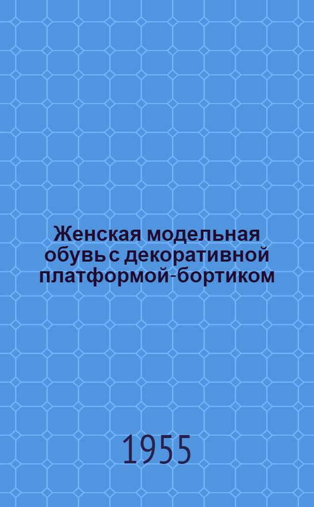 Женская модельная обувь с декоративной платформой-бортиком