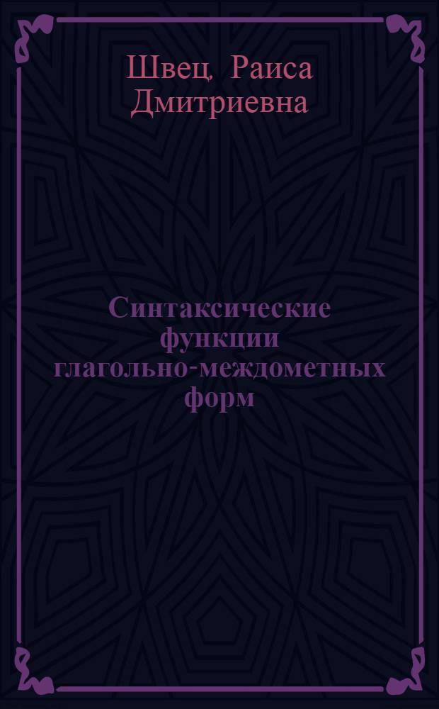 Синтаксические функции глагольно-междометных форм : (В помощь студентам-филологам)