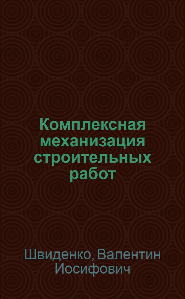 Комплексная механизация строительных работ