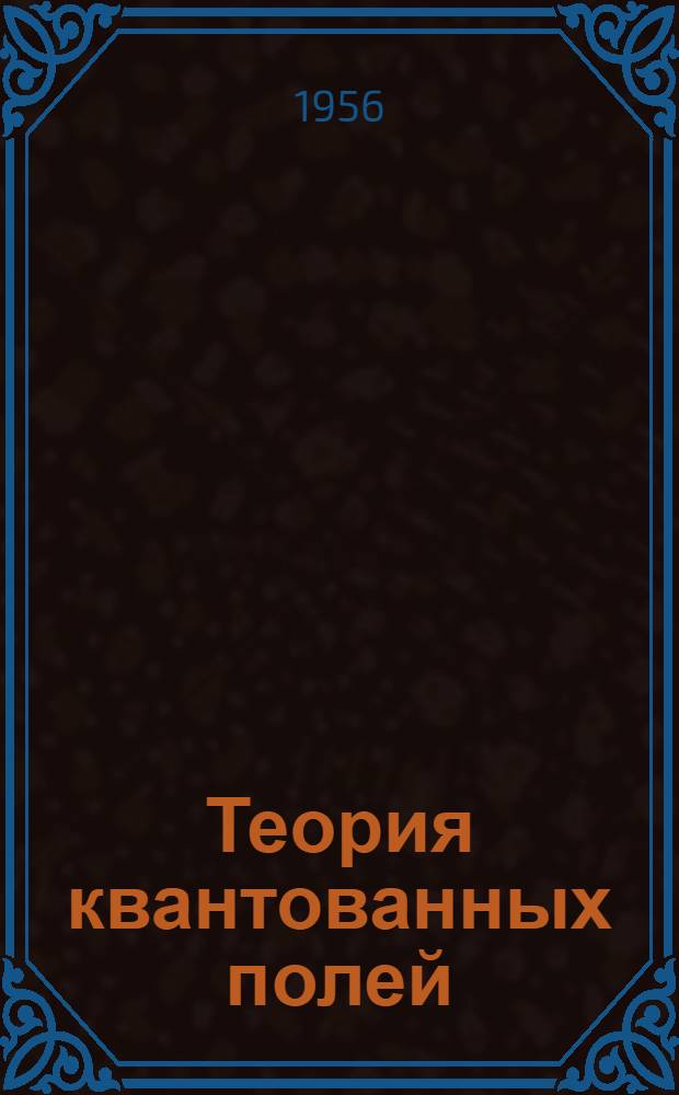 Теория квантованных полей