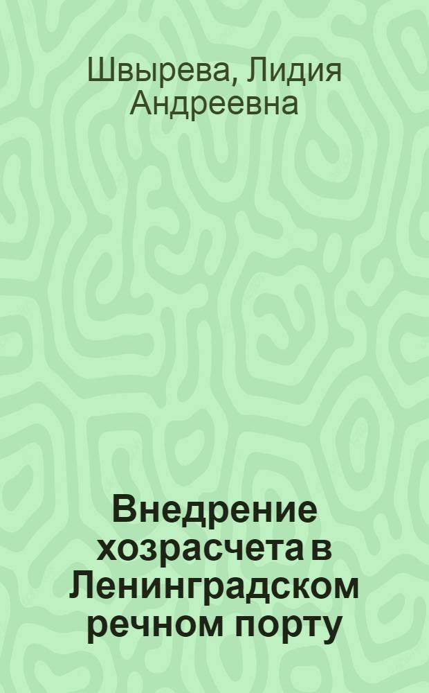 Внедрение хозрасчета в Ленинградском речном порту