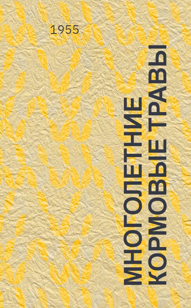 Многолетние кормовые травы