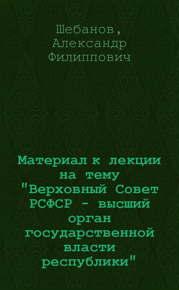 Материал к лекции на тему "Верховный Совет РСФСР - высший орган государственной власти республики"