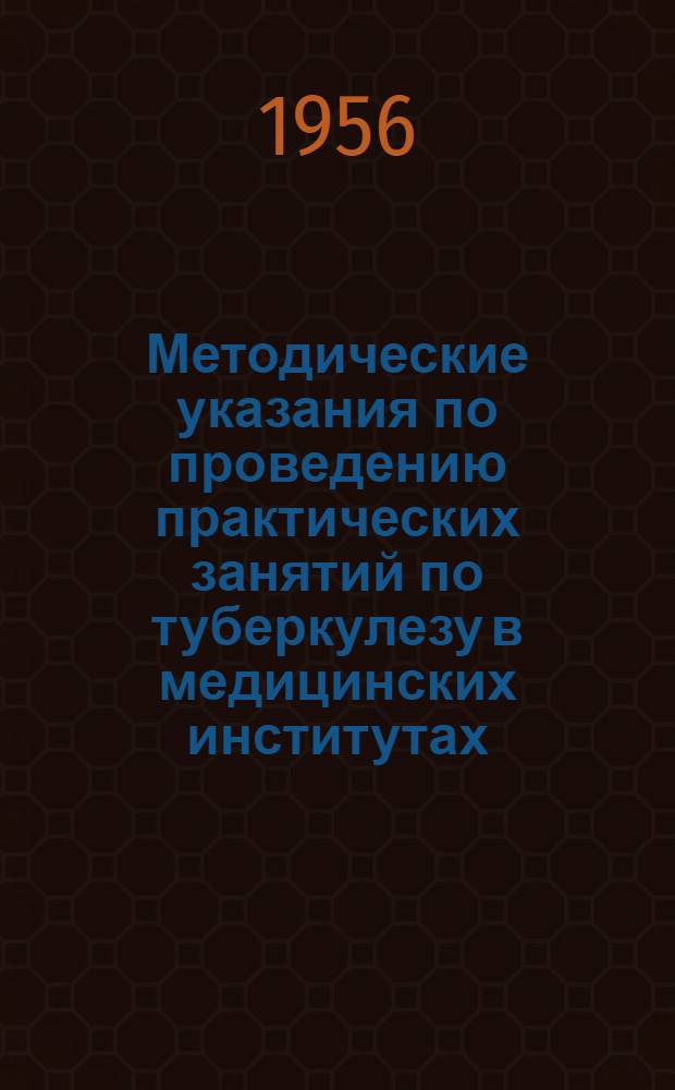Методические указания по проведению практических занятий по туберкулезу в медицинских институтах