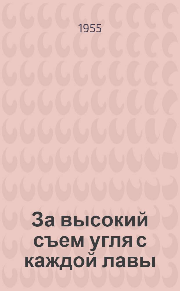 За высокий съем угля с каждой лавы : Опыт работы участка Павла Сергиенко