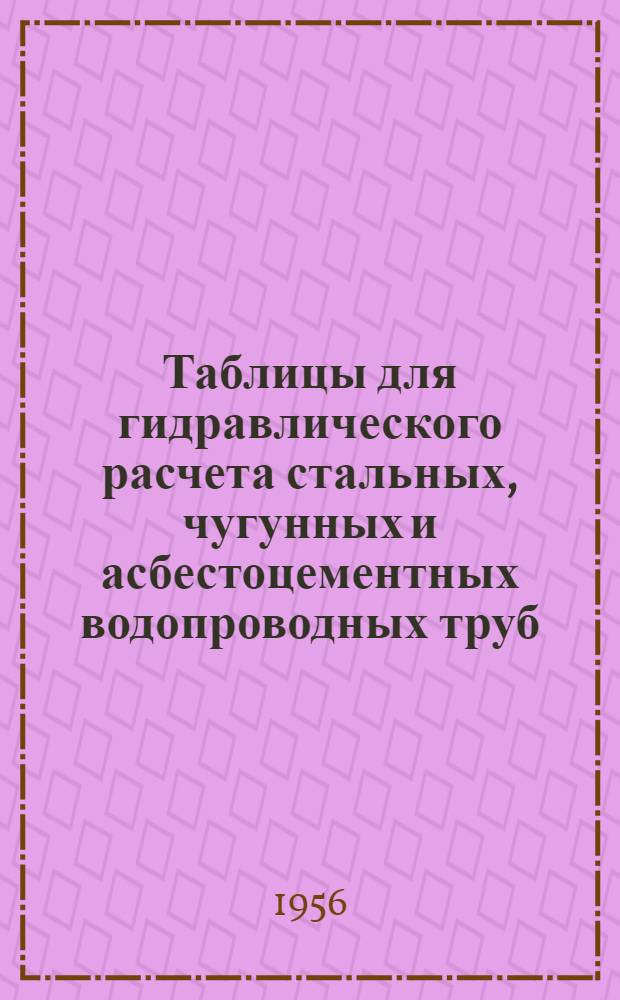 Таблицы для гидравлического расчета стальных, чугунных и асбестоцементных водопроводных труб
