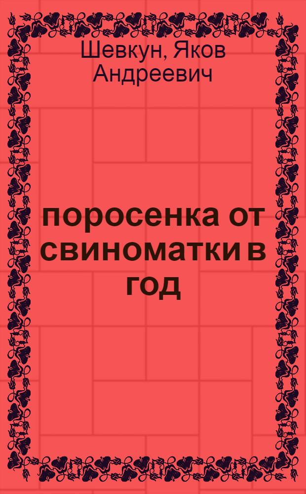 24 поросенка от свиноматки в год : Из опыта работы свинарки колхоза им. Сталина, Ново-Александров. района, Пелагеи Степановны Кожевниковой