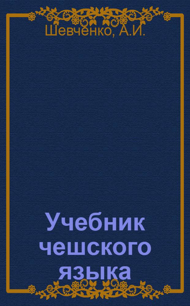 Учебник чешского языка : Для гос. ун-тов