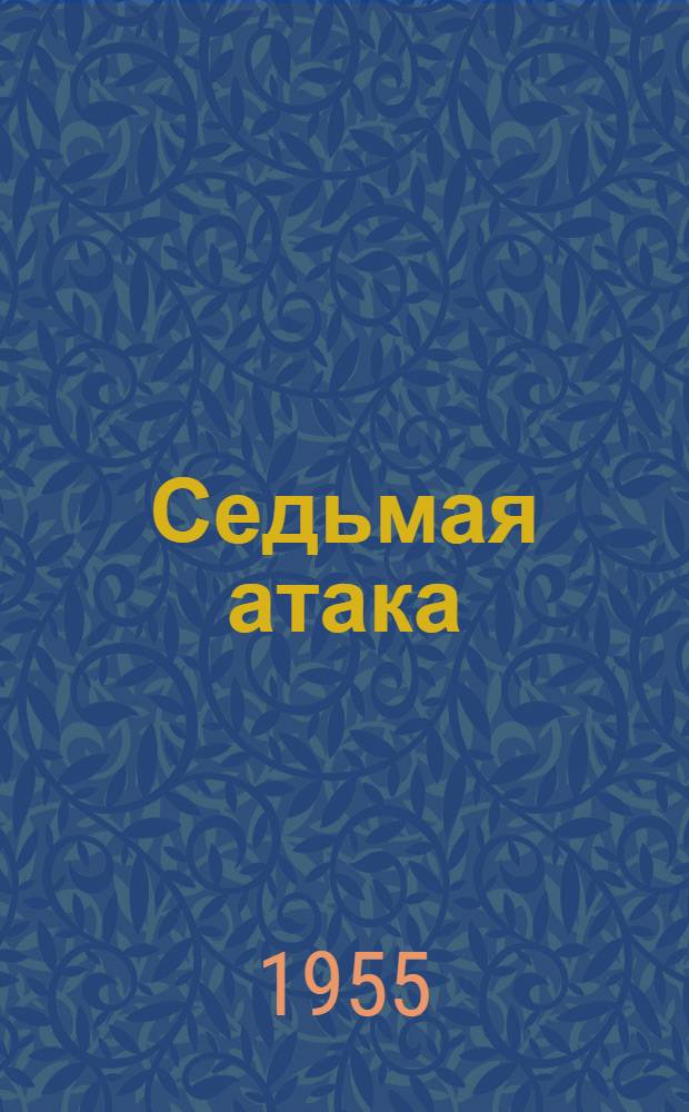 Седьмая атака : Повесть