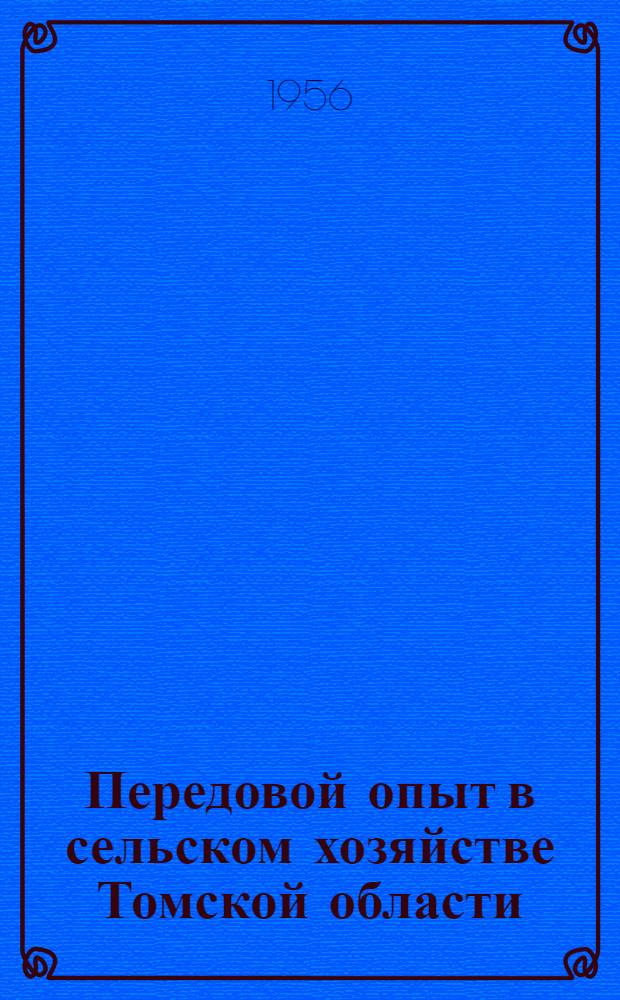 Передовой опыт в сельском хозяйстве Томской области : Рек. указатель литературы