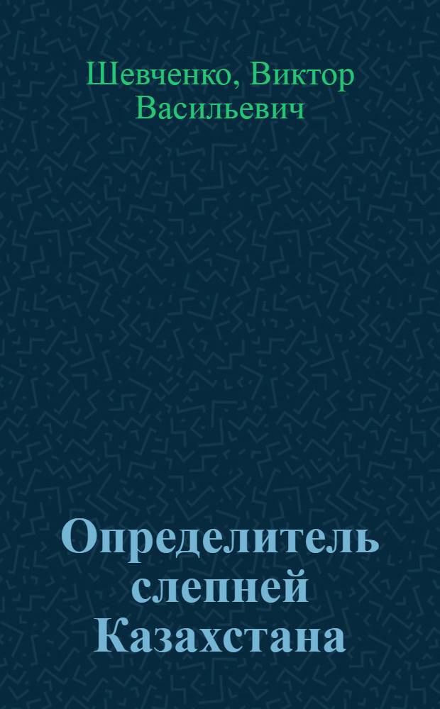 Определитель слепней Казахстана
