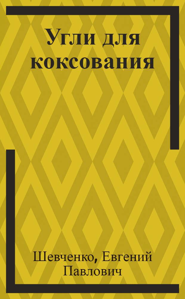 Угли для коксования