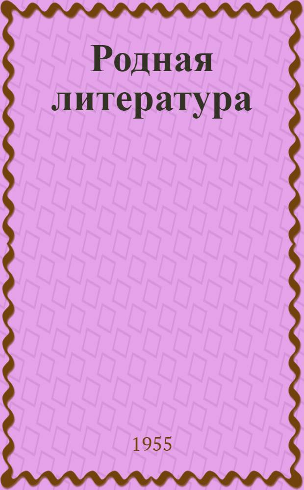 Родная литература : Хрестоматия по лит. чтению : Для 6-го класса сред. школы