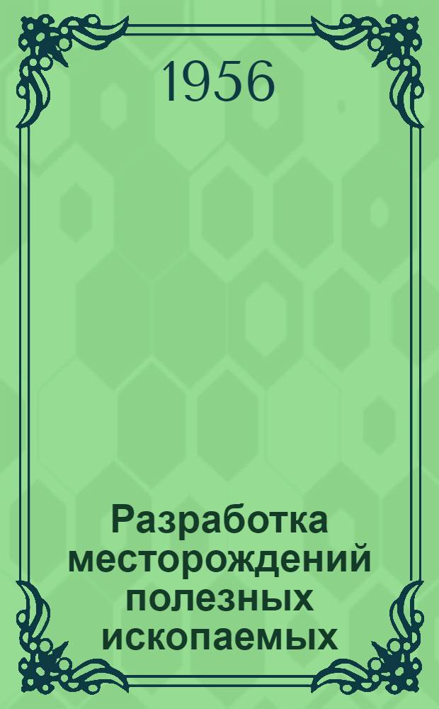 Разработка месторождений полезных ископаемых : Учеб. пособие для горных вузов