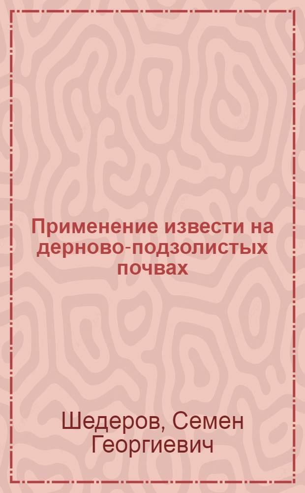Применение извести на дерново-подзолистых почвах