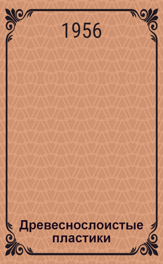 Древеснослоистые пластики