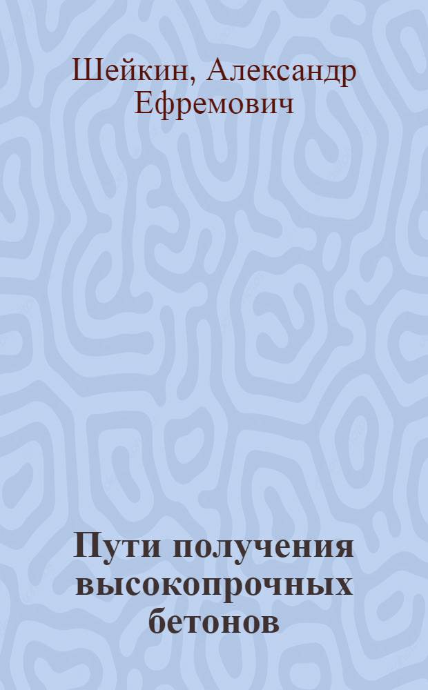 Пути получения высокопрочных бетонов