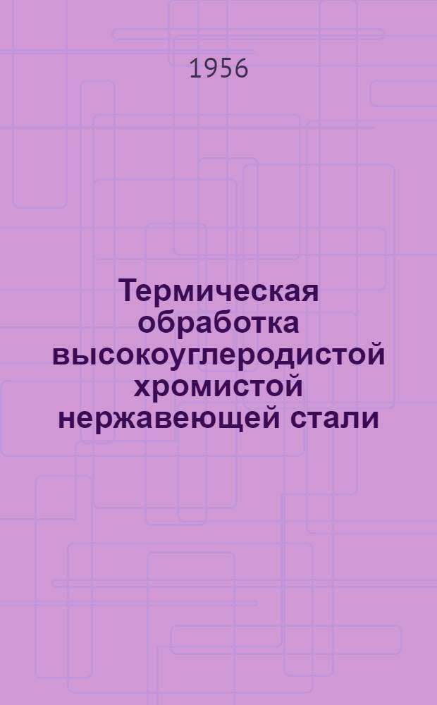 Термическая обработка высокоуглеродистой хромистой нержавеющей стали