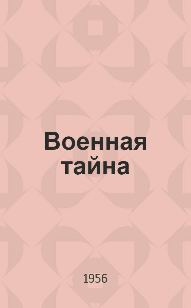 Военная тайна; Ответный визит: Повести: Для ст. возраста / Рис. С. Губницкого