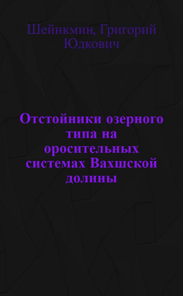 Отстойники озерного типа на оросительных системах Вахшской долины