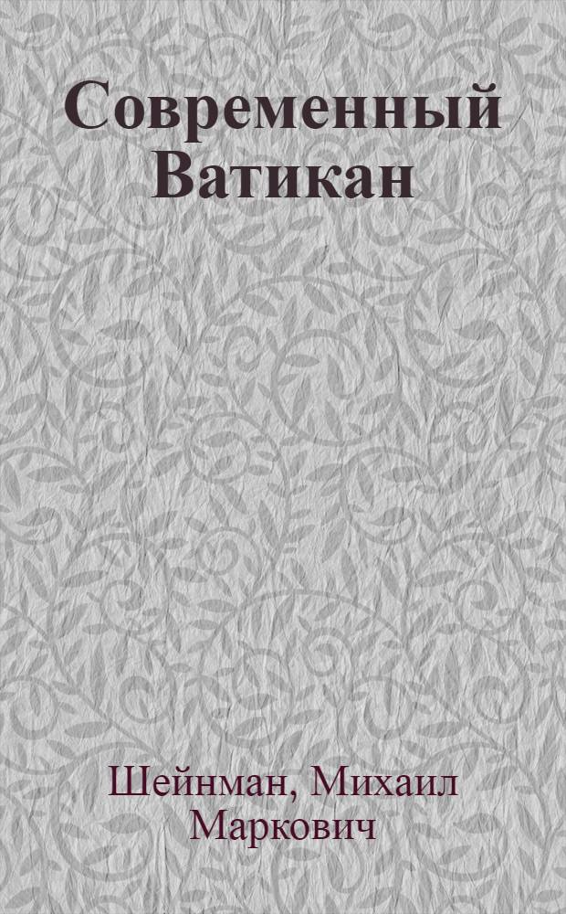 Современный Ватикан