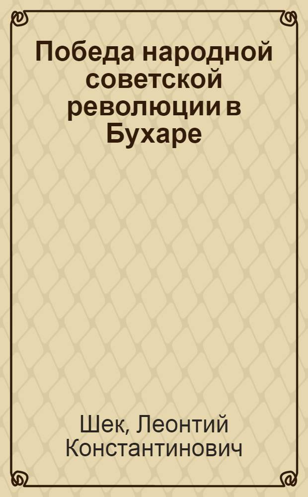 Победа народной советской революции в Бухаре