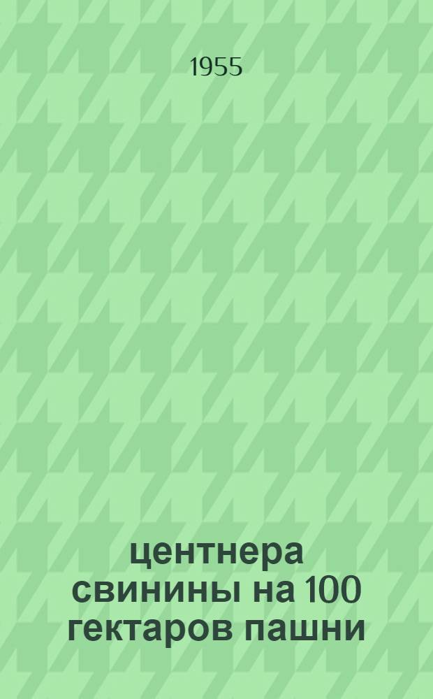 18,2 центнера свинины на 100 гектаров пашни