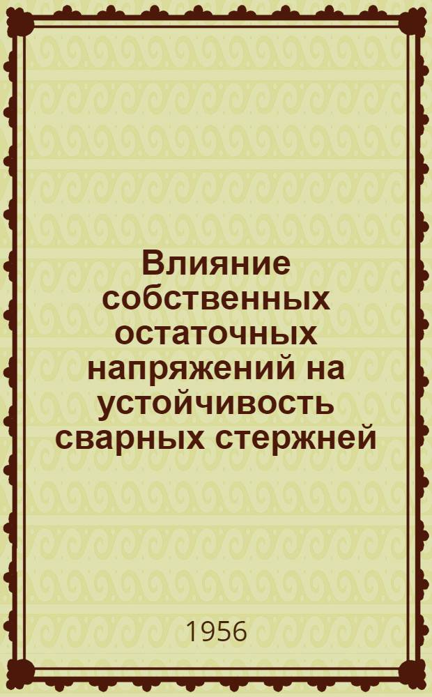Влияние собственных остаточных напряжений на устойчивость сварных стержней
