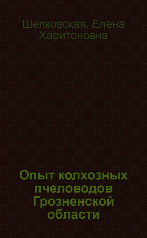 Опыт колхозных пчеловодов Грозненской области