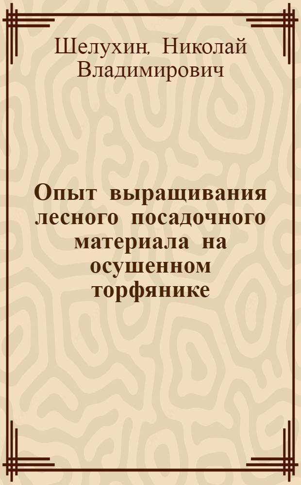 Опыт выращивания лесного посадочного материала на осушенном торфянике