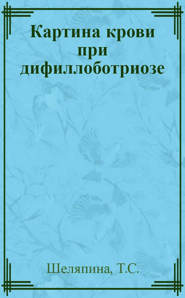 Картина крови при дифиллоботриозе : Автореферат дис. на соискание учен. степени кандидата мед. наук
