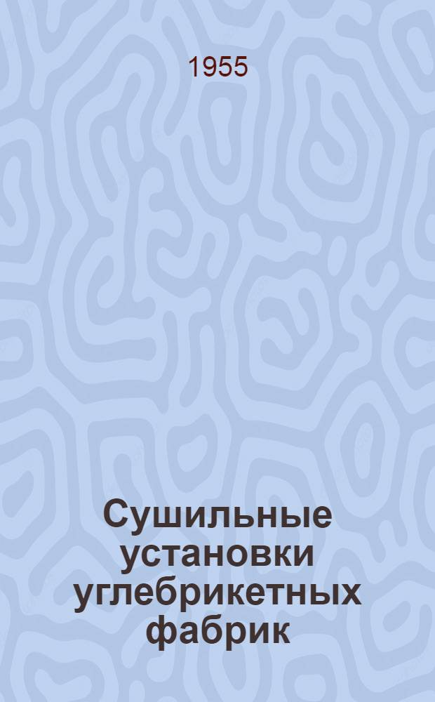 Сушильные установки углебрикетных фабрик