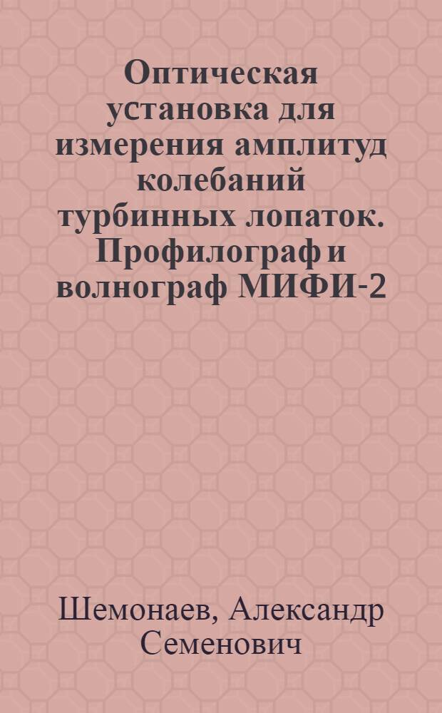 Оптическая уcтановка для измерения амплитуд колебаний турбинных лопаток. Профилограф и волнограф МИФИ-2