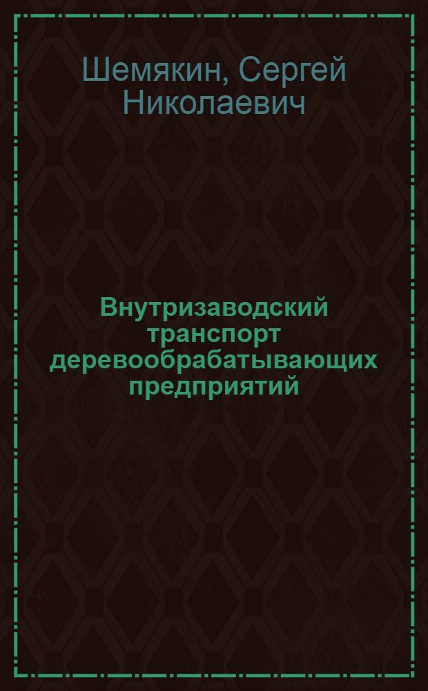 Внутризаводский транспорт деревообрабатывающих предприятий : Учеб. пособие для фак. механ. технологии древесины лесотехн. высш. учеб. заведений