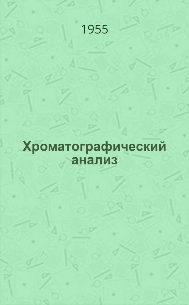 Хроматографический анализ : Введение в теорию и практику