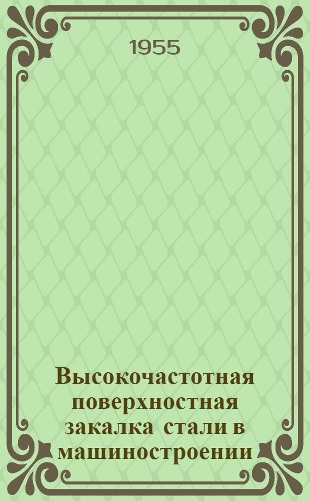 Высокочастотная поверхностная закалка стали в машиностроении