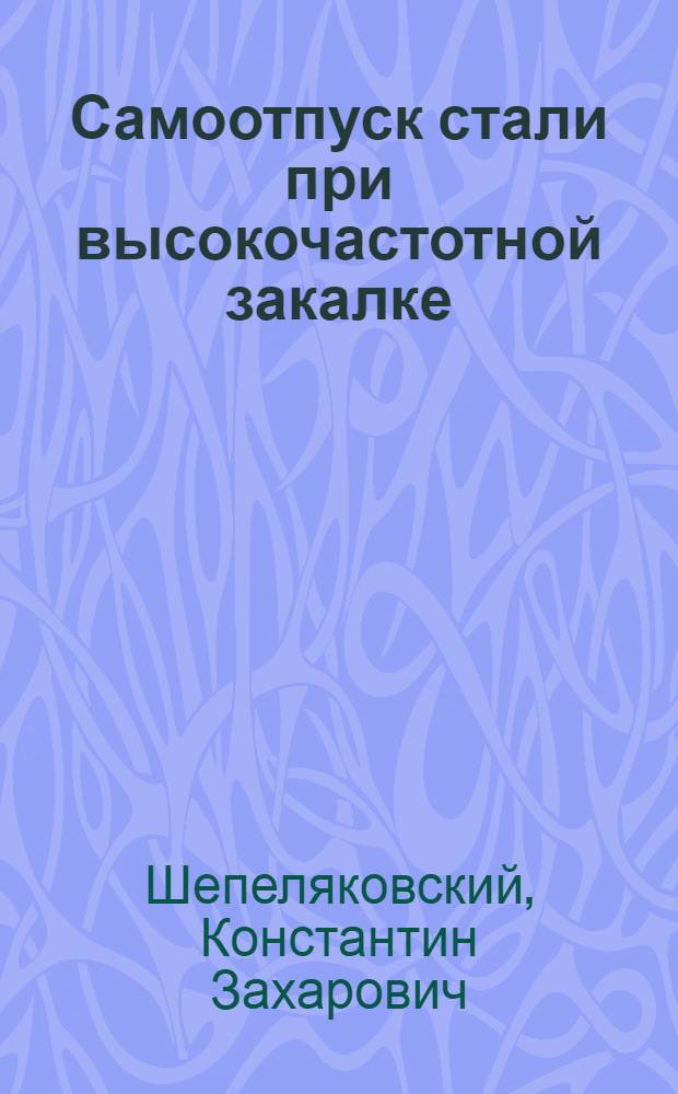 Самоотпуск стали при высокочастотной закалке