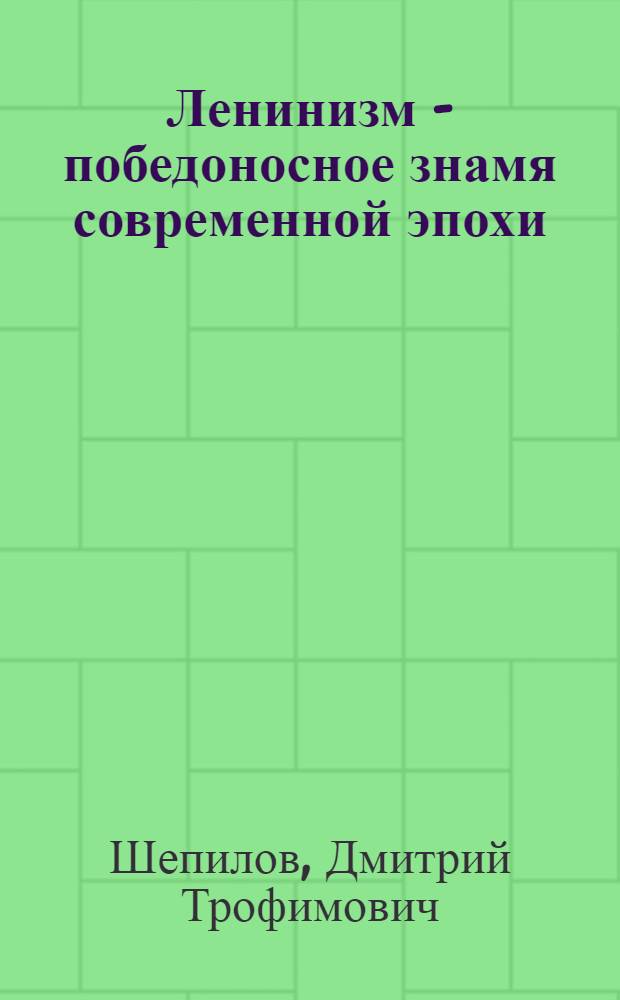 Ленинизм - победоносное знамя современной эпохи : Доклад на торжеств. заседании в Москве, посвящ. 86-й годовщине со дня рождения В.И. Ленина