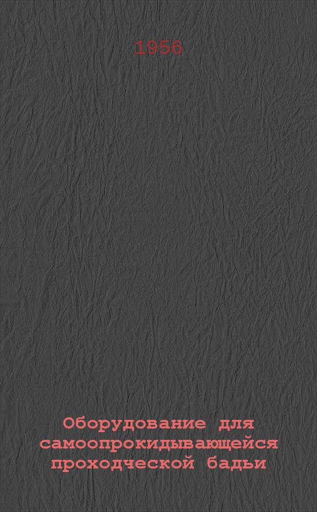 Оборудование для самоопрокидывающейся проходческой бадьи (БПС-1,5)