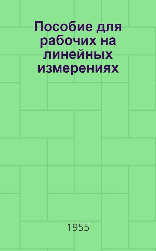Пособие для рабочих на линейных измерениях