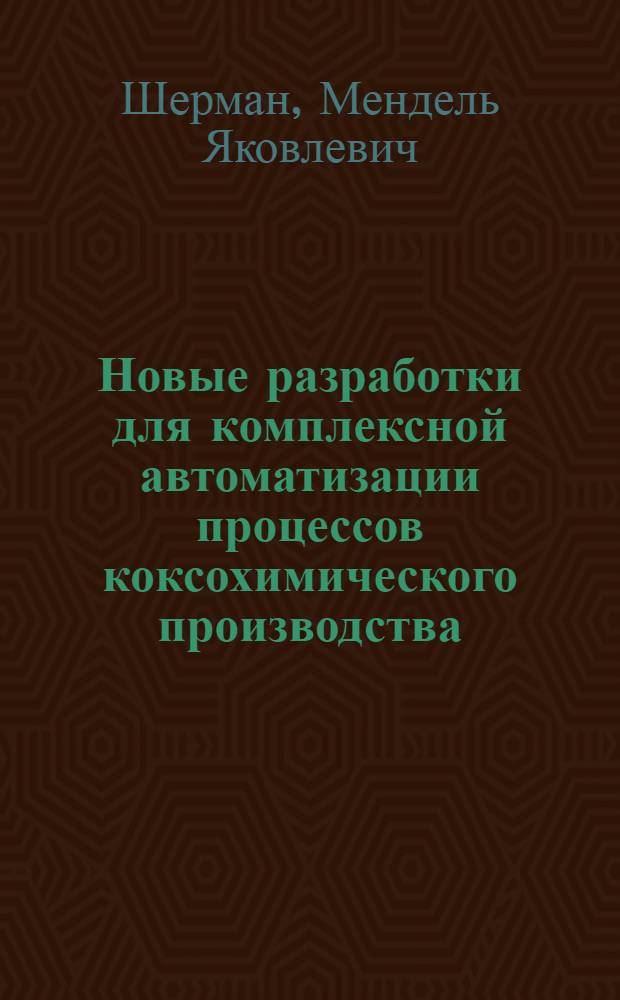 Новые разработки для комплексной автоматизации процессов коксохимического производства
