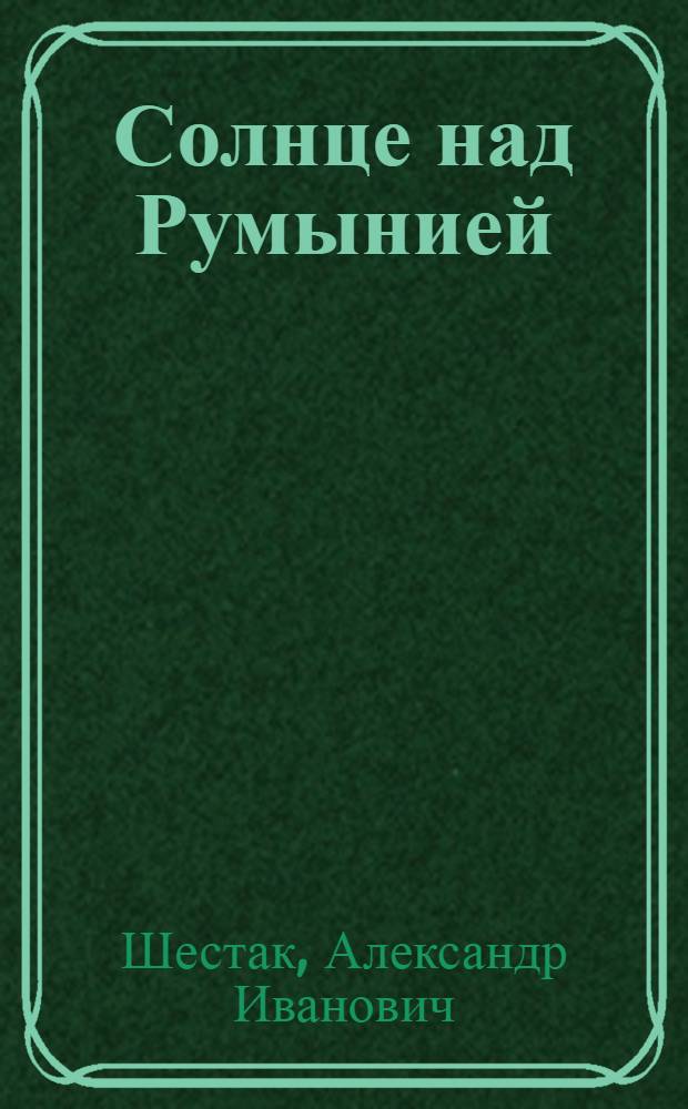 Солнце над Румынией : Для сред. и ст. возраста