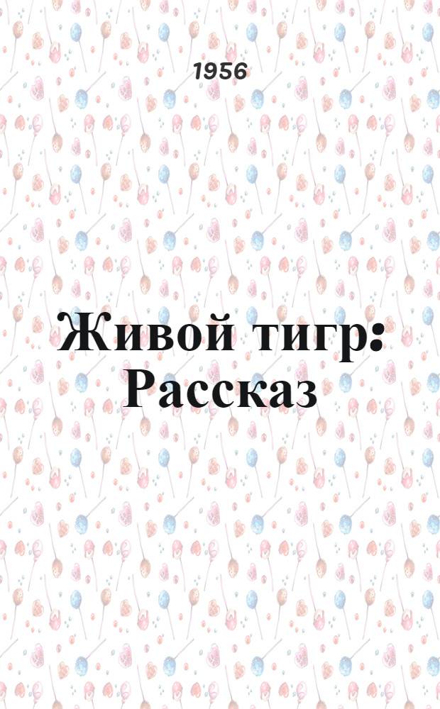 Живой тигр : Рассказ : Для ст. возраста