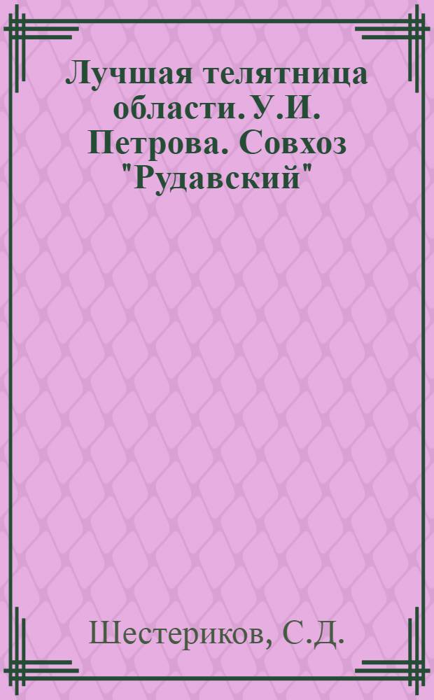 Лучшая телятница области. [У.И. Петрова. Совхоз "Рудавский"]