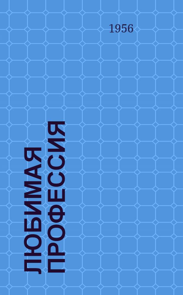 Любимая профессия