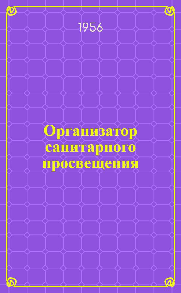 Организатор санитарного просвещения : (Краткое пособие)
