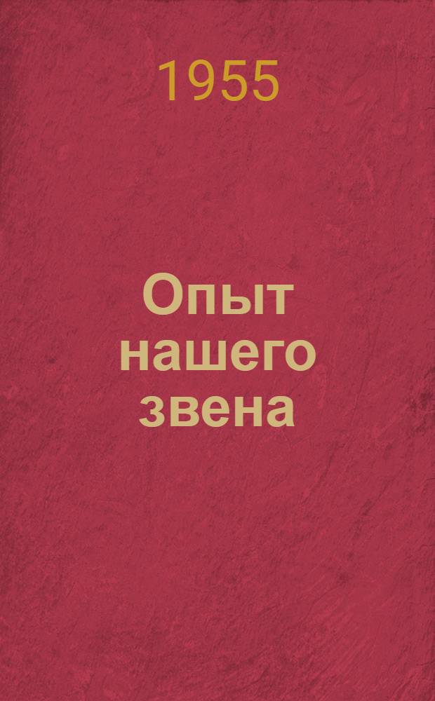Опыт нашего звена : (Как мы получили 9,1 центнера льносемян с гектара) : Колхоз "15 лет Октября" Гжатского района
