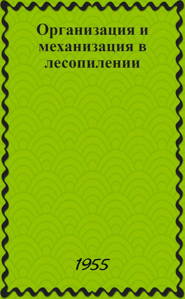 Организация и механизация в лесопилении