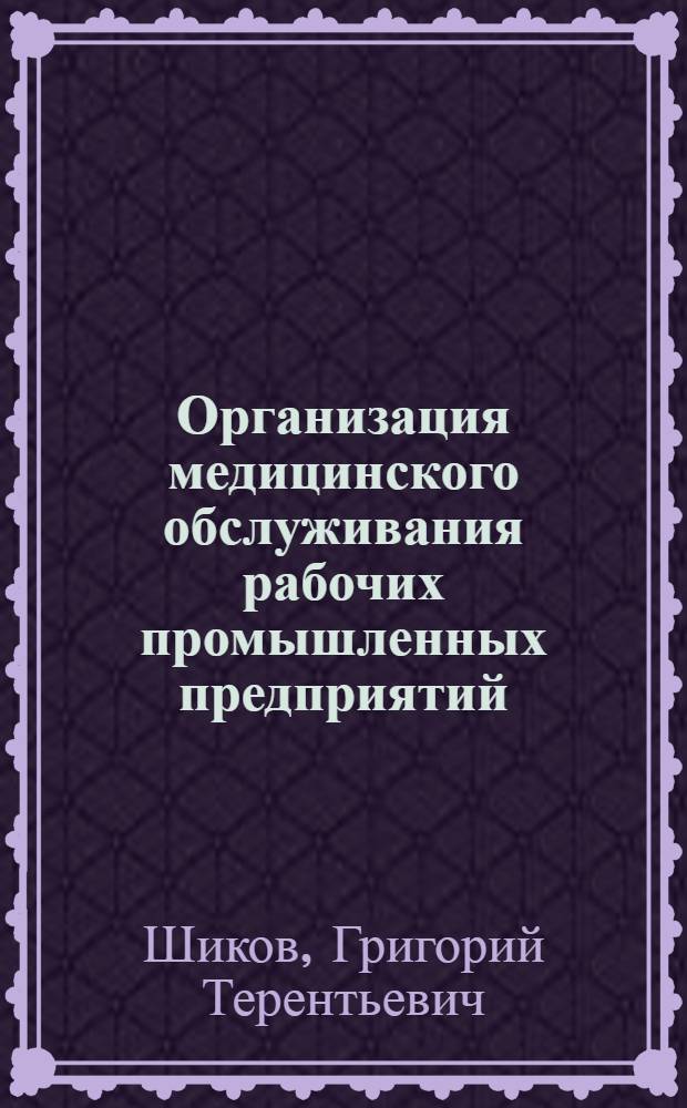 Организация медицинского обслуживания рабочих промышленных предприятий