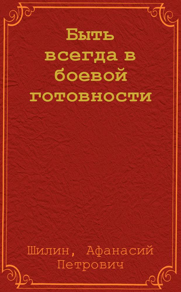 Быть всегда в боевой готовности
